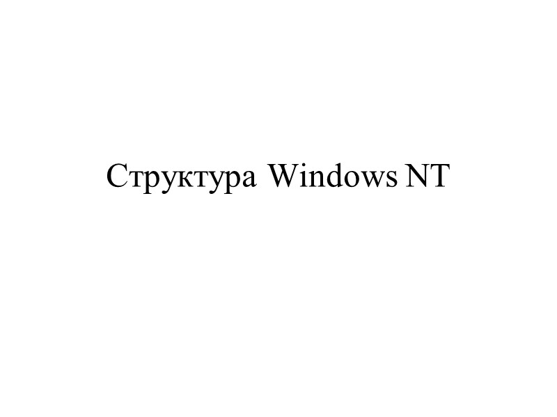 Структура Windows NT